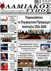 /Λαμιακός Τύπος