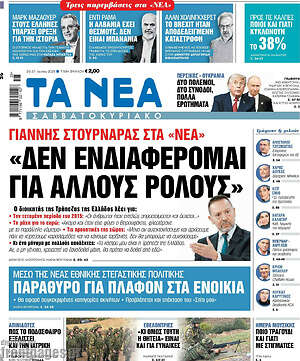 Τα Νέα: Δεν ενδιαφέρομαι για άλλους ρόλους
