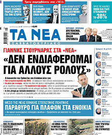Τα Νέα