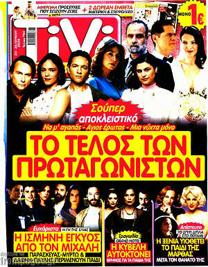 Περιοδικό TIVI Σίριαλ