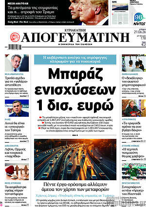 Απογευματινή: Μπαράζ ενισχύσεων 1 δισ. ευρώ