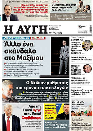Αυγή: Άλλο ένα σκάνδαλο στο Μαξίμου