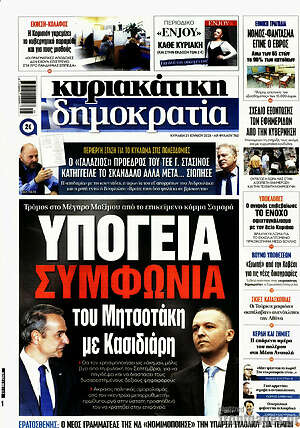 Πρωτοσέλιδο εφημερίδας Δημοκρατία - protoselida
