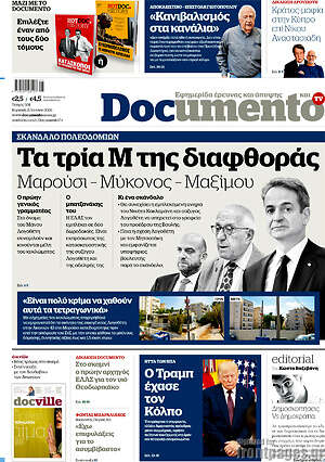Documento: Τα τρία Μ της διαφθοράς