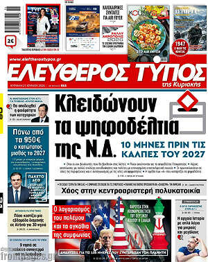 Ελεύθερος Τύπος: Κλειδώνουν τα ψηφοδέλτια της Ν.Δ.