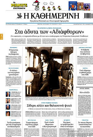 Η Καθημερινή: Στα άδυτα των «Αδιάφορων»