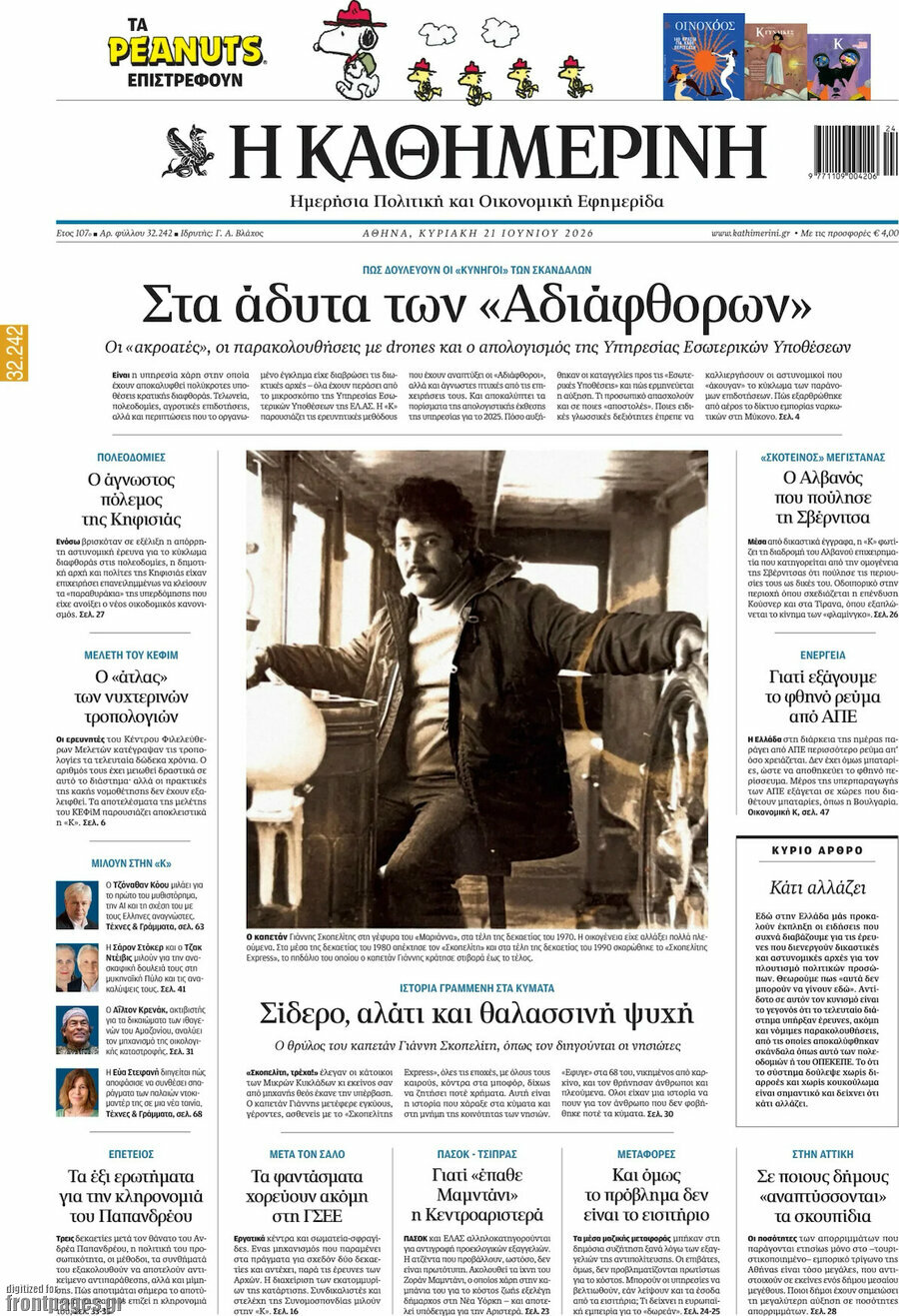Η Καθημερινή