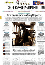 Η Καθημερινή
