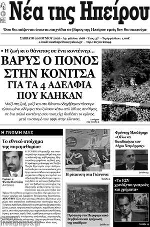 Πρωτοσέλιδο Νέα της Ηπείρου