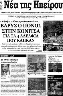 Νέα της Ηπείρου
