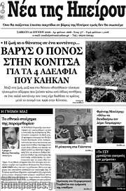 /Νέα της Ηπείρου