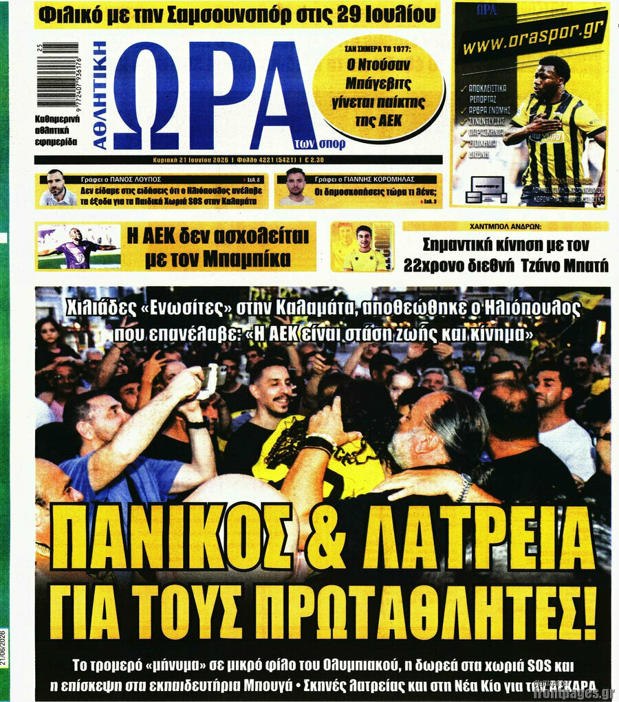 Η Ώρα των Σπορ