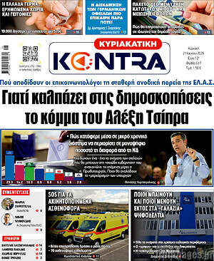 Kontra News: Γιατί καλπάζει στις δημοσκοπήσεις το κόμμα του Αλέξη Τσίπρα