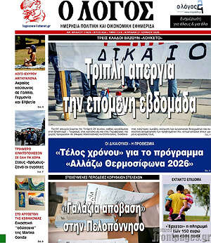 Πρωτοσέλιδο εφημερίδας Ο Λόγος - protoselida