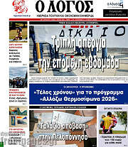 /Ο Λόγος