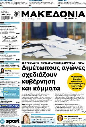 Μακεδονία: Διμέτωπους αγώνες σχεδιάζουν κυβέρνηση και κόμματα