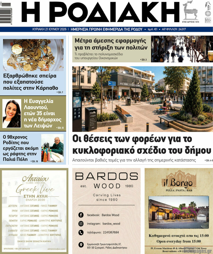 Η Ροδιακή