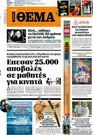 Πρώτο Θέμα: Έπεσαν 25.000 αποβολές σε μαθητές για κινητά