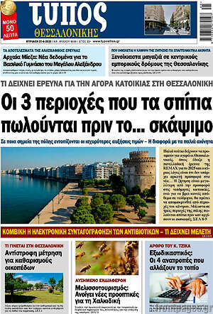 Πρωτοσέλιδο εφημερίδας Τύπος Θεσσαλονίκης - protoselida