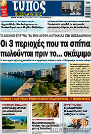 /Τύπος Θεσσαλονίκης