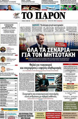 Πρωτοσέλιδο εφημερίδας Το Παρόν - protoselida