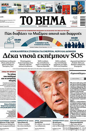 Το Βήμα: Δέκα νησιά εκπέμπουν SOS