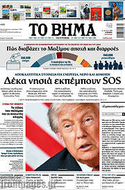 Το Βήμα