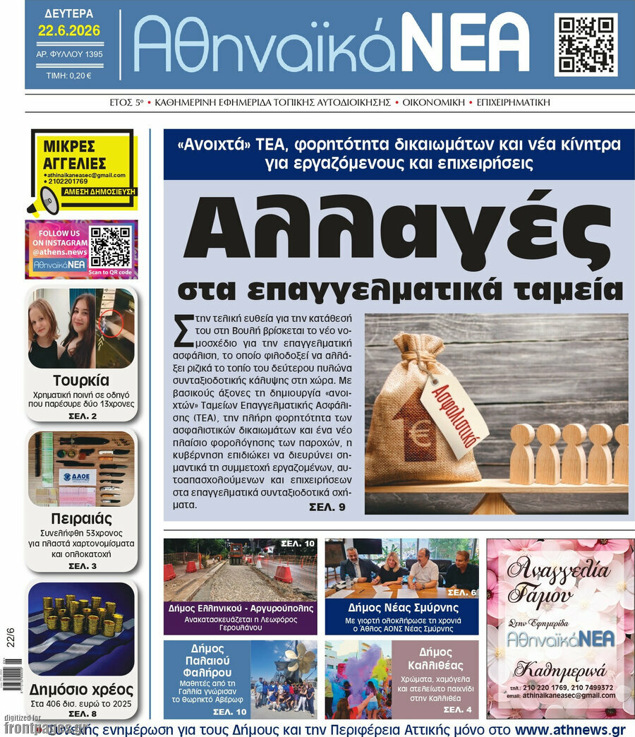 Αθηναϊκά Νέα