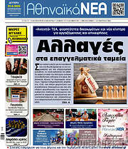 /Αθηναϊκά Νέα