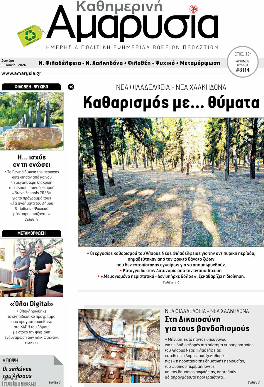 Καθημερινή Αμαρυσία