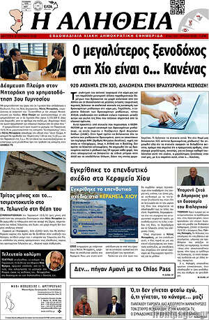 Πρωτοσέλιδο Η Αλήθεια