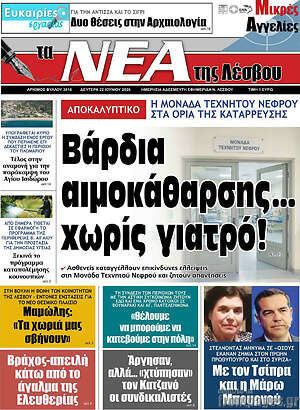 Πρωτοσέλιδο Νέα της Λέσβου