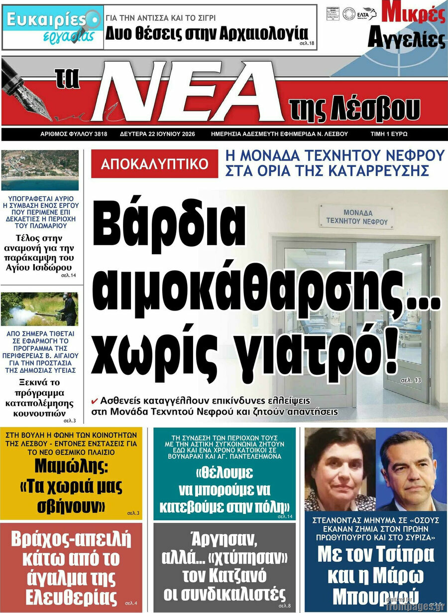 Νέα της Λέσβου