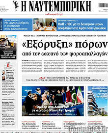 Η Ναυτεμπορική