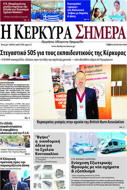 Η Κέρκυρα Σήμερα