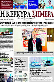 /Η Κέρκυρα Σήμερα
