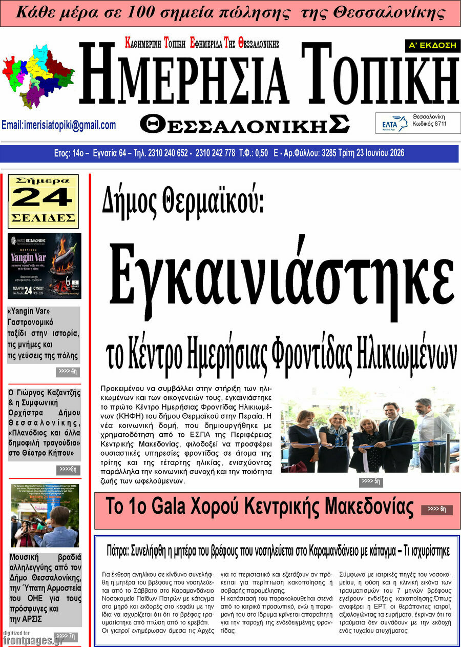 Ημερήσια Τοπική