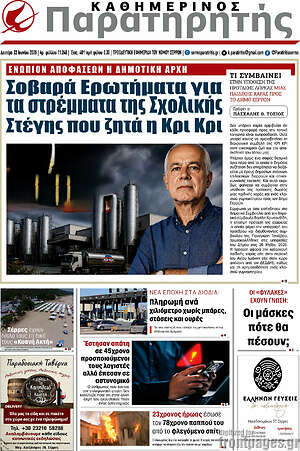 Πρωτοσέλιδο Παρατηρητής