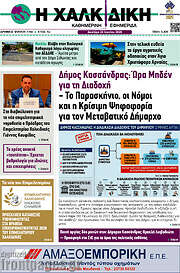 /Η Χαλκιδική