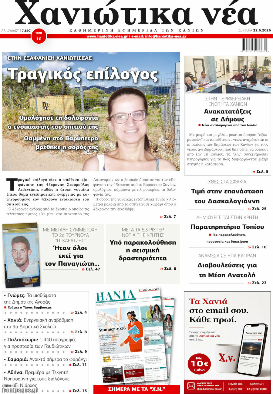 Χανιώτικα Νέα
