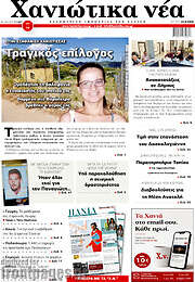 /Χανιώτικα Νέα