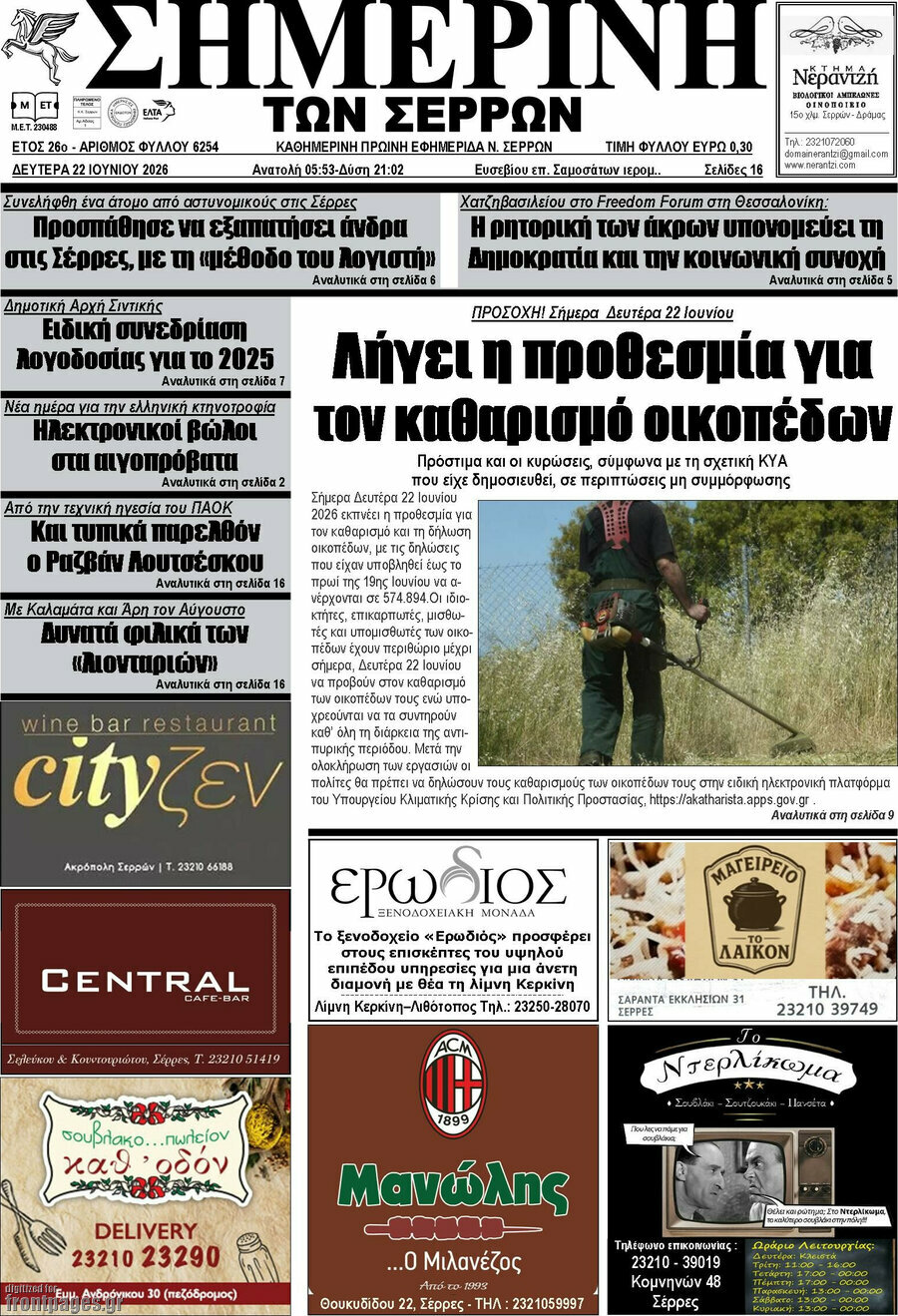 Σημερινή των Σερρών
