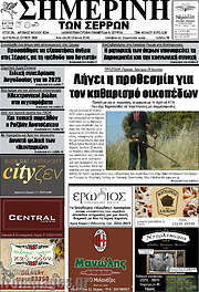 /Σημερινή των Σερρών