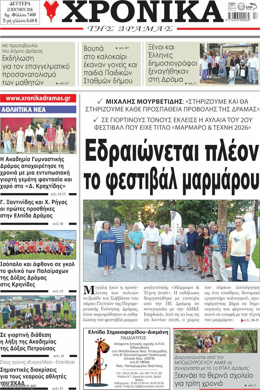 Χρονικά της Δράμας