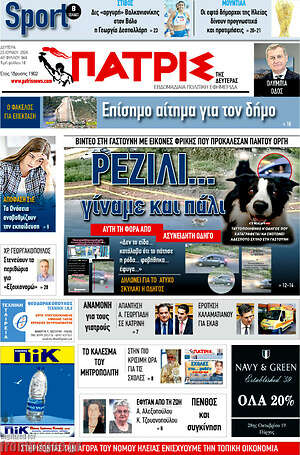Πρωτοσέλιδο Πατρίς