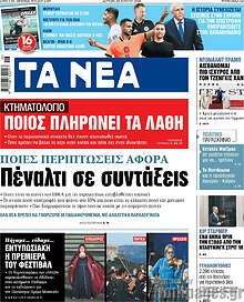 Τα Νέα