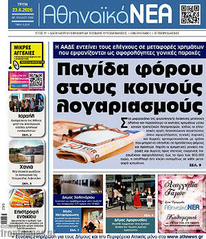 Πρωτοσέλιδο Αθηναϊκά Νέα
