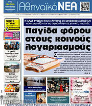 /Αθηναϊκά Νέα