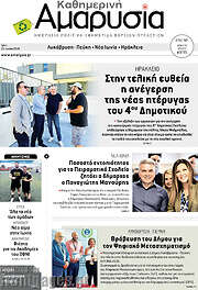 /Καθημερινή Αμαρυσία