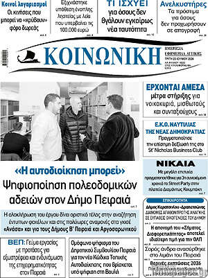 Πρωτοσέλιδο Κοινωνική